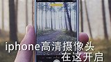 iphone高清摄像头需在这开启！
