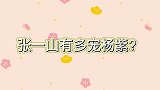张一山有多“宠”杨紫？被问啥时候娶杨紫，他的回答给足杨紫面子