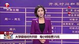 第一评论：大学操场对外开放 每小时收费15元