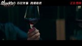 《猎狐行动》发布“狂！5000万的晚餐”正片片段