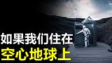 如果地球是空心的，人类能在里面生存吗？空心地球会有什么特别？