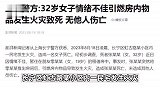 上海警方：32岁女子情绪不佳引燃房内物品，造成火灾致其死亡