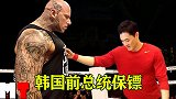 韩国前总统保镖，被韩国人称为李小龙第二，精通截拳道与八极拳！