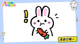 偷吃胡萝卜的小兔子 跟可乐姐姐一起来画吧