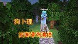 我的世界1.16联机27：狗卜理用神技，帮脚滑鸡刷粘液球还债