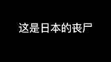 盘点电影中各国丧尸对比，好家伙这丧尸都能飞了！