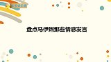 盘点马伊琍那些情感发言，谈婚姻太通透，豪爽直言不合适就分开