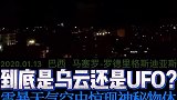 打雷天拍到夜空中的不明飞行物到底是什么？
