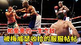 曾KO帕奎奥的狠人，马奎兹谁也不服，直到遇见了梅威瑟！