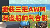 战斗岛缴获三把幽灵火AWM，占领海盗船霸气合影