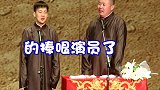 德云社  郭麒麟  阎鹤祥  郭德纲 气场啊各位！