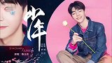陈立农节目现场一首《少年》，展超不一般的嗓子！