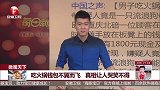 吃火锅钱包不翼而飞 真相让人哭笑不得