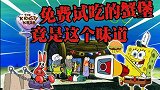 海绵宝宝解说：海绵宝宝做的蟹堡没人吃了？竟是皮老板在搞小动作