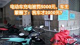 电动车充电被罚5000元，车主蒙圈了：我车才2000元？