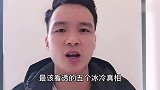 一生中最该看透的5个冰冷真相，这个视频建议收藏认真多看几遍！