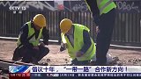 “一带一路”共聚共商共识