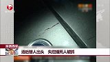 陕西西安：酒后替人出头 失控撞死人被抓