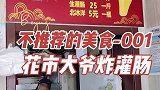 我觉得这种内容说出来肯定得罪人，可我也不知道为啥那么多人说他好吃，反正我觉得不值当特意跑过去吃一顿~美食探店