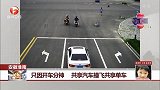 安徽淮南：只因开车分神 共享汽车撞飞共享单车