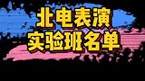 北电表演实验班名单曝光，刘家祎未能进入？