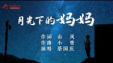 感受边关情长 军旅MV《月光下的妈妈》