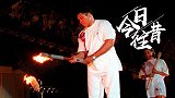 《今日·往昔》7月19日-奥运会百年诞辰 拳王阿里点燃火炬成为经典