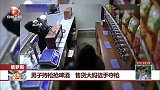俄罗斯：男子持枪抢啤酒 售货大妈徒手夺枪
