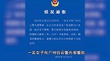 广州白云警方通报女子在电梯口遭袭胸：嫌疑人被拘十日