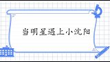 当明星遇上小沈阳，直接锁喉让宋小宝别动，小宝一动不动是王八
