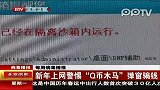 新年上网警惕“Q币木马”弹窗骗钱