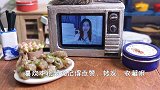 迷你厨房，干炸小河鱼，家里做只要5毛，金黄酥脆，一口吃一盘