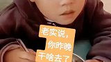 老实说你昨晚干啥去了
