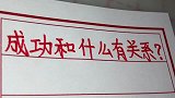 成功和什么有关系，你知道吗