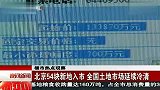北京54块新地入市 全国土地市场延续冷清