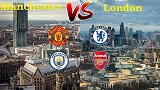伦敦5-1完虐曼市！本以为决赛是曼市德比 结果却是伦敦德比