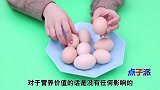 你家还在吃鸡蛋吗？现在清楚还不晚，别耽误，快点提醒家人