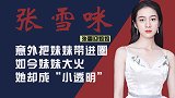 张雪迎姐姐张雪咪：意外带妹妹进圈，妹妹大火，自己退出做幕后