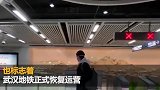 首班车来了！时隔65天武汉地铁正式恢复运营