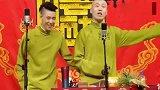 德云社：张云雷躲九郎后边提裤子，九郎后来问裤子