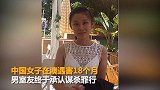 中国女子在澳遇害18月后 男室友终认罪：曾上网搜索谋杀惩罚