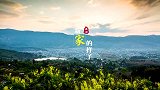 【你笑起来真好看】视频云南省保山市施甸县：“新家”的样子