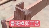 中国工匠榫卯工艺，看呆外国人，他们至今不懂什么原理！