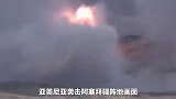 亚美尼亚宣布实行戒严和军事总动员18至55岁男性限制出境