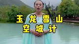今年玉龙雪山空城计