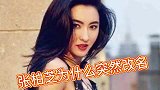 张柏芝突然宣布改名，网友们反对说别改名，还是叫张柏芝好