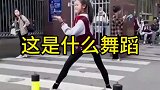 这是什么舞蹈啊，可不能让我女儿学