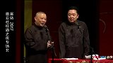 德云社：郭德纲调侃于谦吃牛排，牛排就吃一成熟，全场爆笑