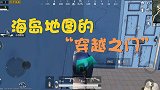 维哥解密社：海岛地图的“穿越之门”，让你轻松穿到隔壁