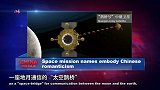 这些好听的汉语名 藏着中国的航天情怀
